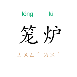 笼炉