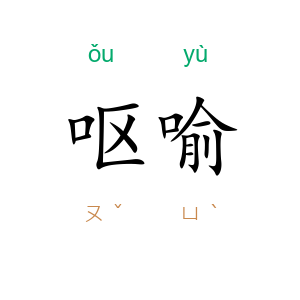 呕喻