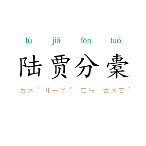 陆贾分橐
