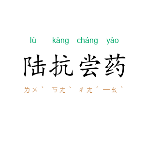 陆抗尝药
