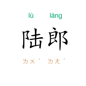 陆郎