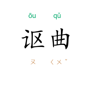 讴曲