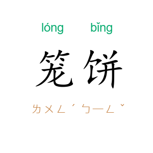 笼饼