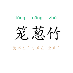 笼葱竹