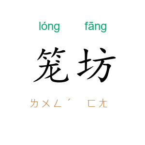 笼坊