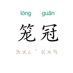 笼冠