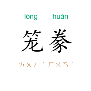 笼豢