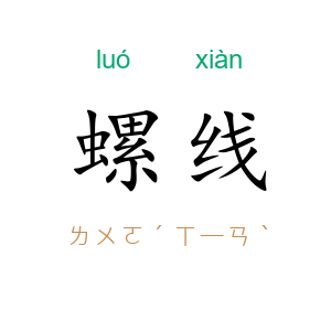 螺线