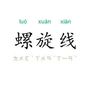 螺旋线