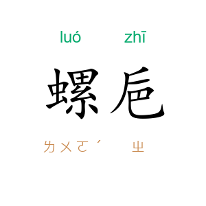 螺巵