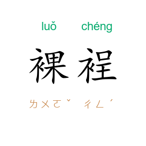 裸裎
