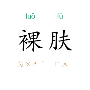 裸肤