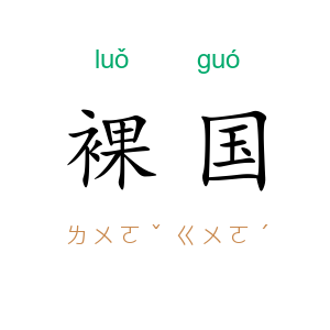 裸国