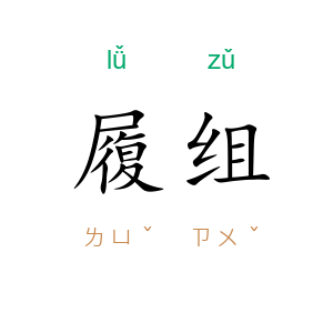 履组