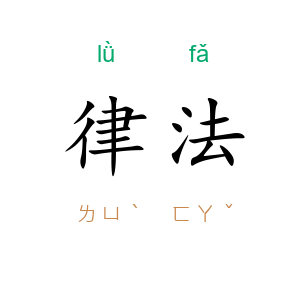 律法