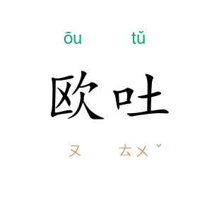 欧吐