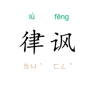律讽