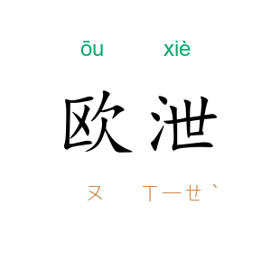 欧泄