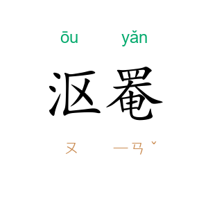沤罨