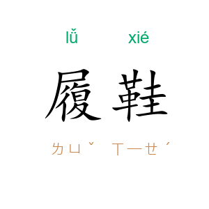 履鞋