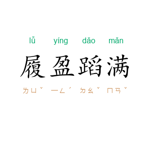 履盈蹈满