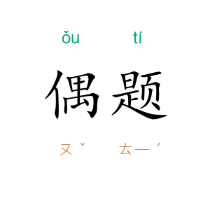 偶题