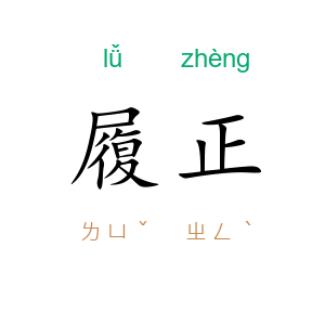 履正