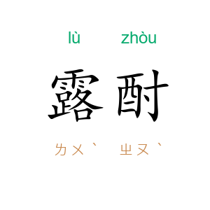 露酎