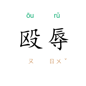 殴辱