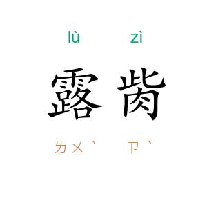 露胔