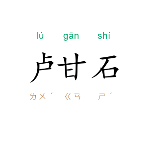 卢甘石