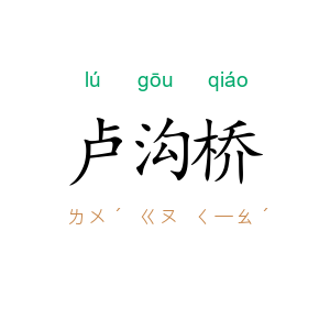 卢沟桥