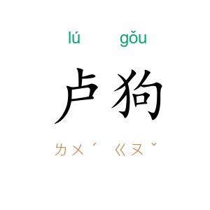 卢狗