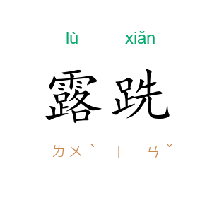 露跣
