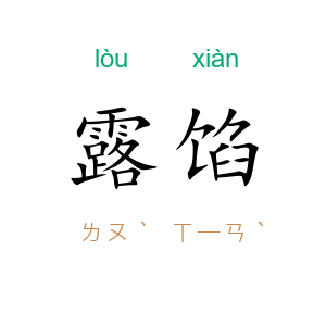 露馅