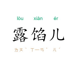 露馅儿