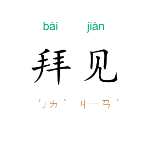 拜见