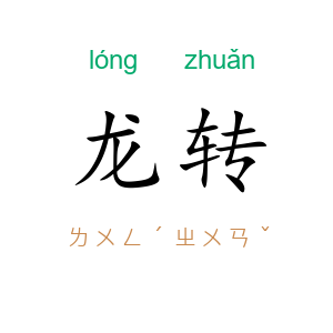 龙转