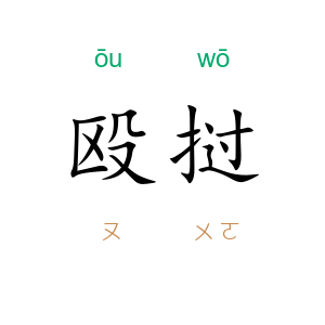殴挝