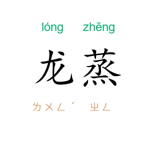 龙蒸