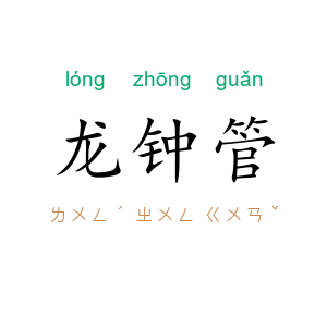 龙钟管