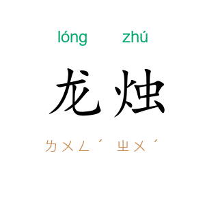 龙烛
