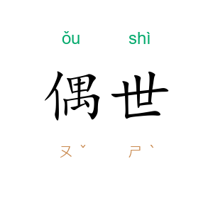 偶世