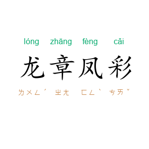 龙章凤彩
