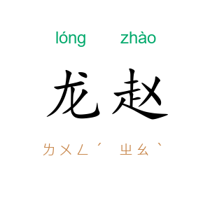 龙赵
