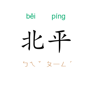 北平