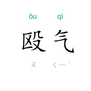 殴气