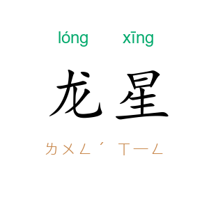 龙星