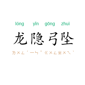 龙隐弓坠
