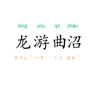 龙游曲沼